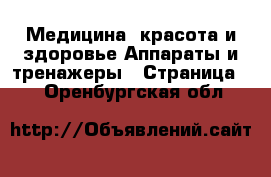 Медицина, красота и здоровье Аппараты и тренажеры - Страница 3 . Оренбургская обл.